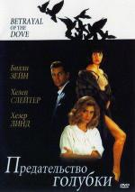 Предательство голубки / Betrayal of the Dove (1993)
