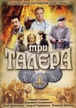 Три талера (2005)