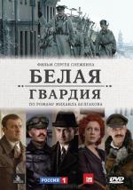 Белая гвардия (2005)