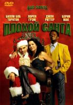 Плохой Санта / Bad Santa (2004)