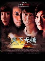 Мир без воров / Tian xia wu zei (2004)
