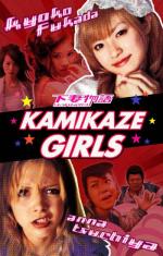 Девочки-камикадзе / Shimotsuma monogatari (2004)