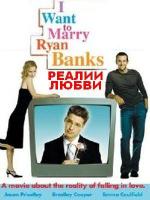 Реалии любви / I Want to Marry Ryan Banks (2004)