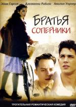 Братья соперники / Love's Brother (2004)