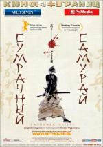 Сумрачный самурай / Tasogare Seibei (2003)