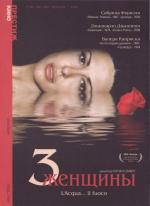 Три женщины / L'acqua... il fuoco (2003)