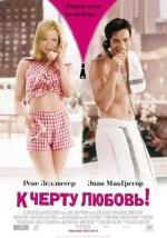 К черту любовь! / Down with Love (2003)