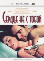 Сердце не с тобой / Il cuore altrove (2003)
