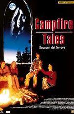 Байки у костра / Campfire Tales (1997)