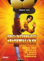 Убойный футбол / Shaolin Soccer (2002)