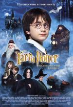 Гарри Поттер и философский камень / Harry Potter and the Sorcerer's Stone (2002)