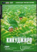 Кикуджиро / Kikujirô no natsu (1999)