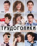 Трудоголики / Workaholics (2011)