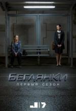 Беглянки / Wanted (2016)