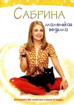 Сабрина - маленькая ведьмочка / Sabrina, the Teenage Witch (1996)
