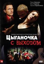 Цыганочка с выходом / 16+ (2008)