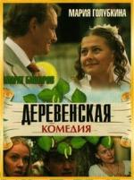 Деревенская комедия / 16+ (2009)