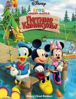 Клуб Микки Мауса: Летние каникулы / Mickey Mouse Clubhouse (2010)