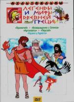 Легенды и мифы Древней Греции (1969)