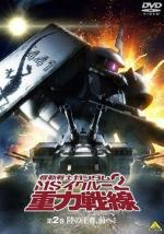 Мобильный воин ГАНДАМ: Притяжение к Фронту / Kidou Senshi Gundam MS IGLOO 2 Juuryoku Sensen (2008)