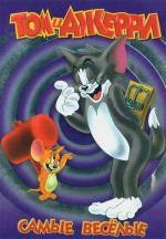 Том и Джерри: Самые веселые / Tom and Jerry: The Movie (1940)