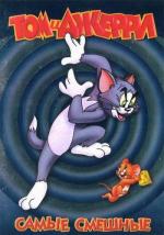 Том и Джерри: Самые смешные / Tom and Jerry (1945)
