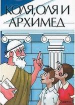 Коля, Оля и Архимед (1972)