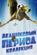 Ледниковый период (Трилогия) + Гигантское Рождество / Ice Age (Trilogy) + A Mammoth Christmas (2002)