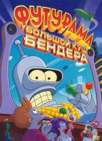 Футурама: Большой куш Бендера / Futurama: Bender's Big Score (2007)