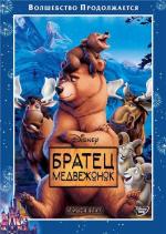 Братец Медвежонок / Brother Bear (2003)