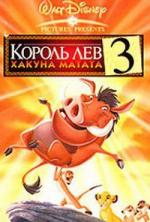 Король лев 3: Хакуна Матата / The Lion King 1½ (2004)