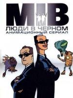 Люди в Чёрном / Men in Black: The Series (1997)