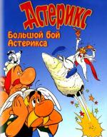 Большой бой Астерикса / Asterix et le coup du menhir (Asterix and the Big Fight) (1989)