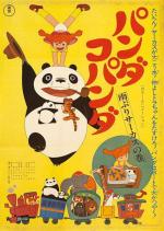 Большая панда и маленькая панда: Дождливый день в цирке / Panda Kopanda: Amefuri Circus no Maki (1973)