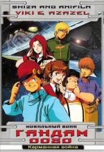 Мобильный воин Гандам 0080: Карманная война OVA / Mobile Suit Gundam 0080: A War in the Pocket (1989)
