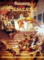 Рамаяна: Легенда о царевиче Рамачандре / Ramayana: The Legend of Prince Rama (1992)