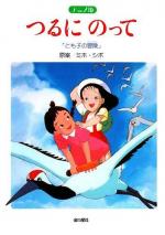 На бумажном журавлике: Приключения Томоко / Tsuru ni notte (1993)