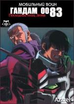 Мобильный воин ГАНДАМ 0083: Последний блиц Зеона / Mobile Suit Gundam 0083: Jion no zankou (1992)