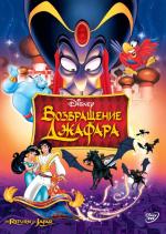 Аладдин: Возвращение Джафара / The Return of Jafar (1994)