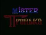 Mister Пронька (Мистер Пронька) (1991)