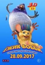 Ежик Бобби: Колючие приключения / Bobby the Hedgehog (2017)