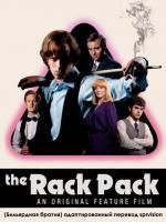 Бильярдная братия / Rack Pack (2016)