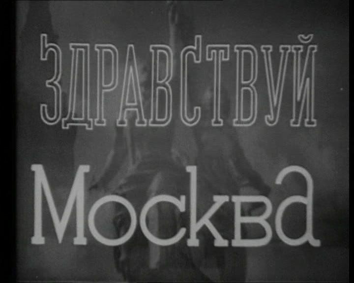 Кадр из фильма Здравствуй, Москва! (1946)