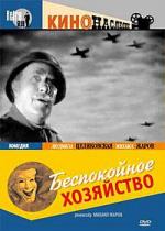 Беспокойное хозяйство (1946)