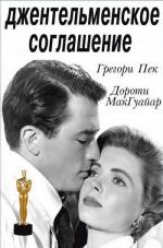 Джентльменское соглашение / Gentleman's Agreement (1947)