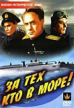 За тех, кто в море (1948)