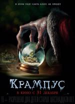 Крампус / Krampus (2016)