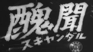 Кадры из фильма Скандал / Shûbun (1950)