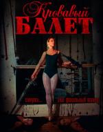 Балет крови / Ballet of Blood (2015)