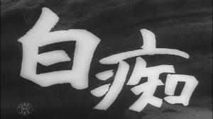 Кадры из фильма Идиот / Hakuchi (1951)